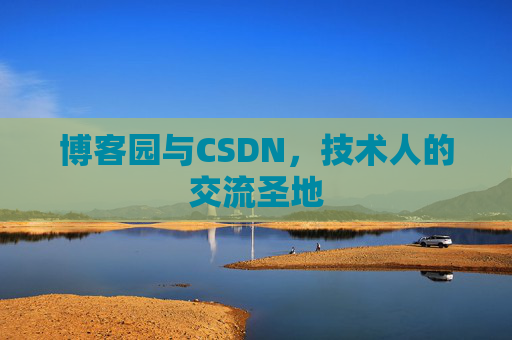 博客园与CSDN，技术人的交流圣地