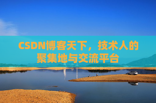 CSDN博客天下，技术人的聚集地与交流平台