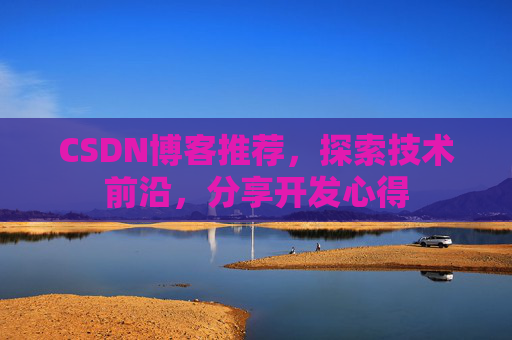 CSDN博客推荐，探索技术前沿，分享开发心得